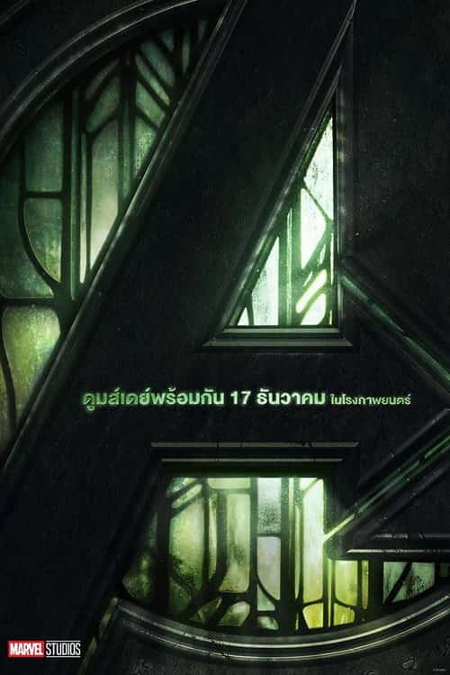 อเวนเจอร์ส ดูมส์เดย์