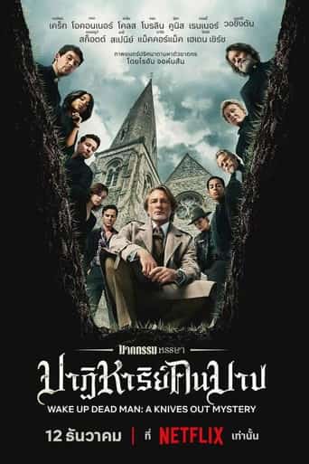 ฆาตกรรมหรรษา ใครฆ่าคนบาป