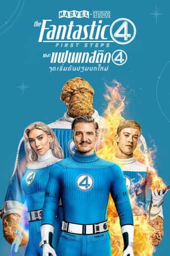 เดอะ แฟนแทสติก 4 จุดเริ่มต้นปฐมบทใหม่