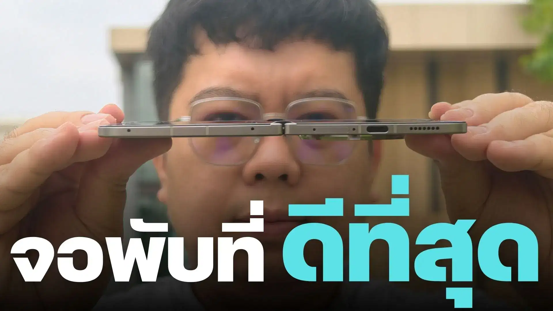 จอพับที่ดีที่สุด