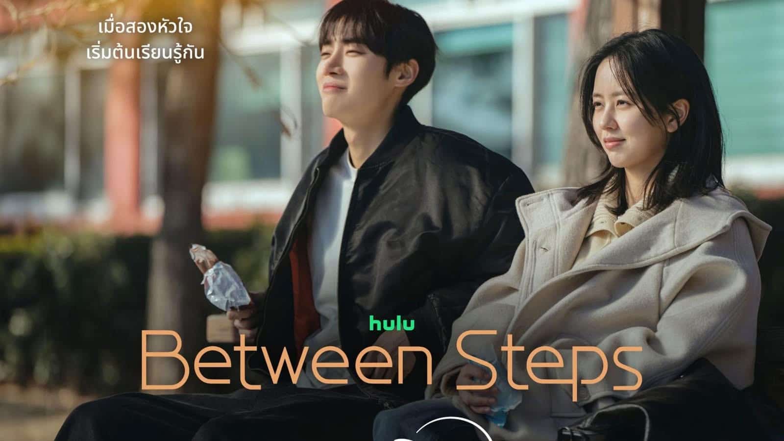 Between Steps ชูยองอูและคิมโซฮยอน บน Disney+