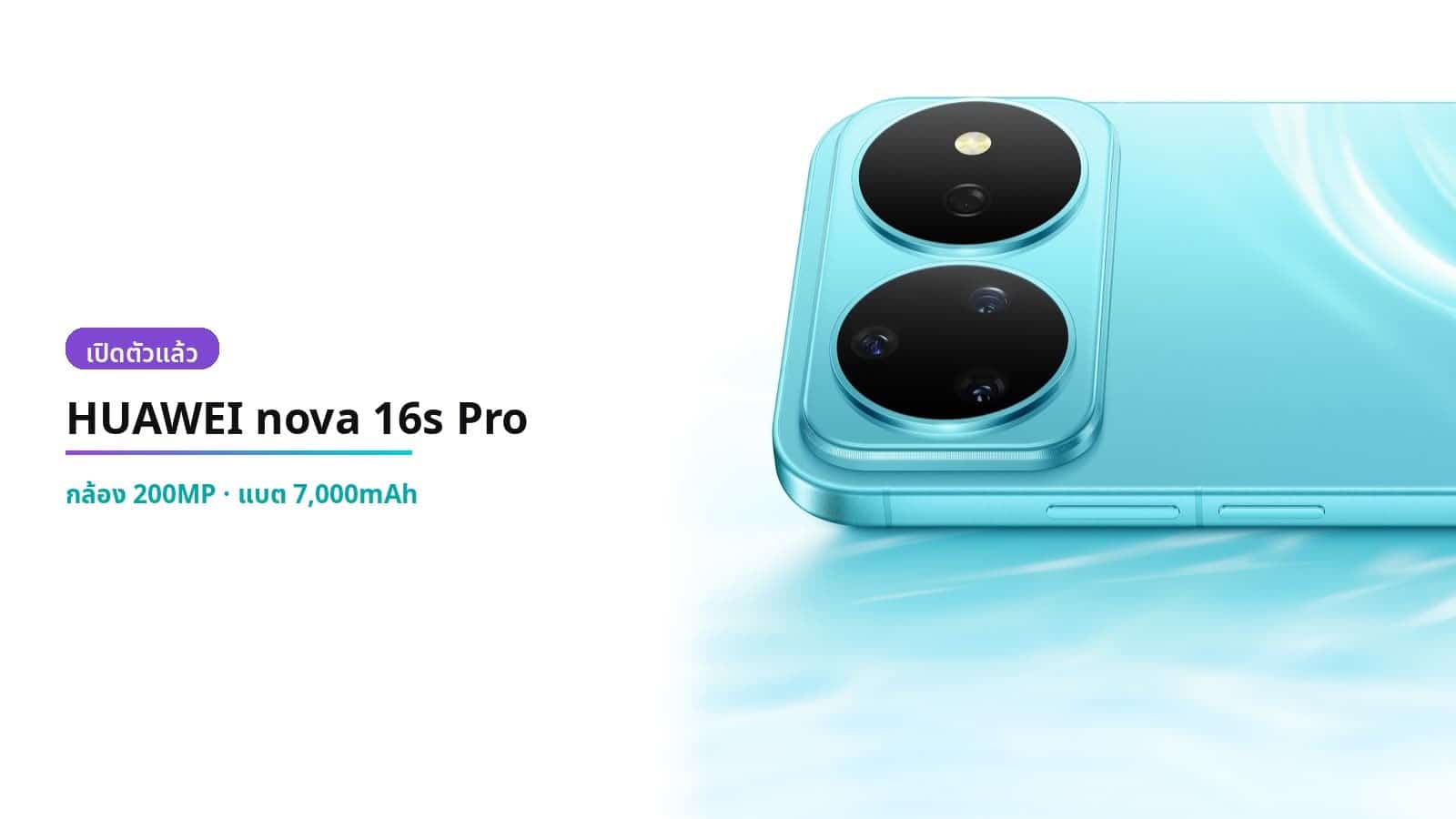 HUAWEI nova 16s Pro เปิดตัวแล้ว