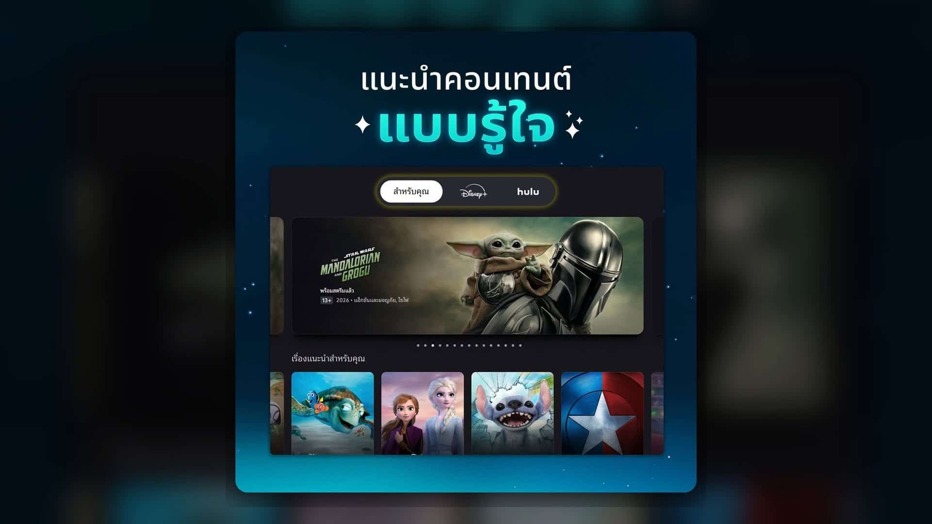 Disney+ แอปโฉมใหม่