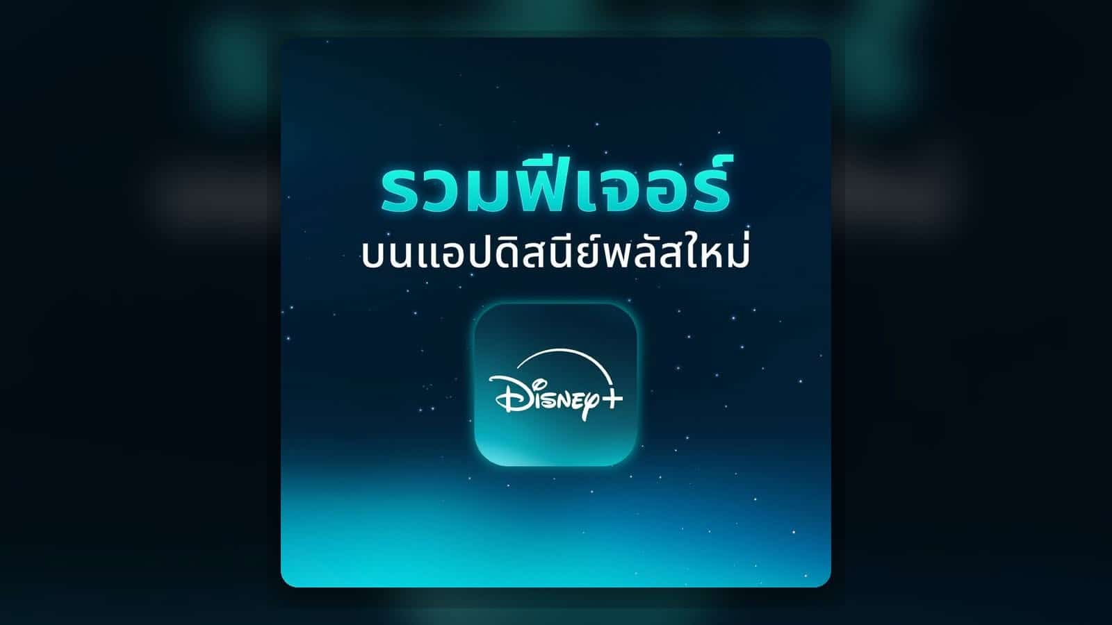 รวมฟีเจอร์บนแอป Disney+ ใหม่
