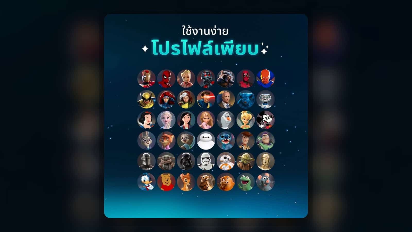โปรไฟล์เพียบบนแอป Disney+ ใหม่
