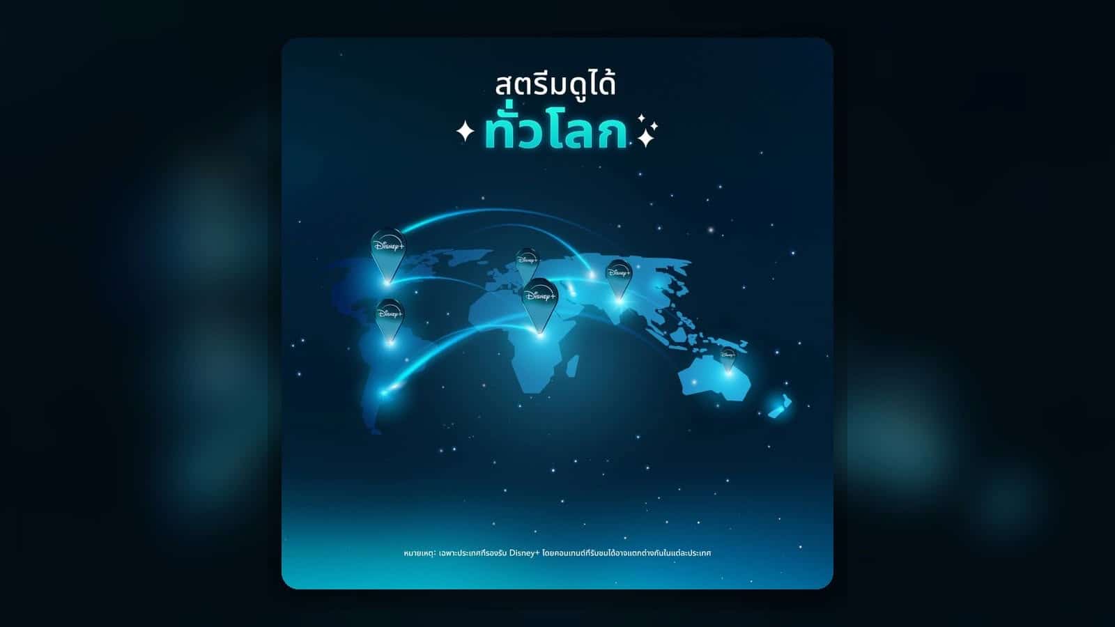 สตรีม Disney+ ได้ทั่วโลกในประเทศที่รองรับ