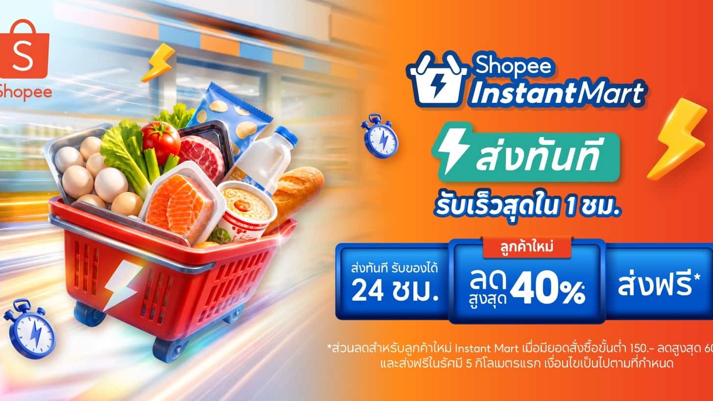 Shopee Instant Mart ส่งด่วนใน 1 ชั่วโมง