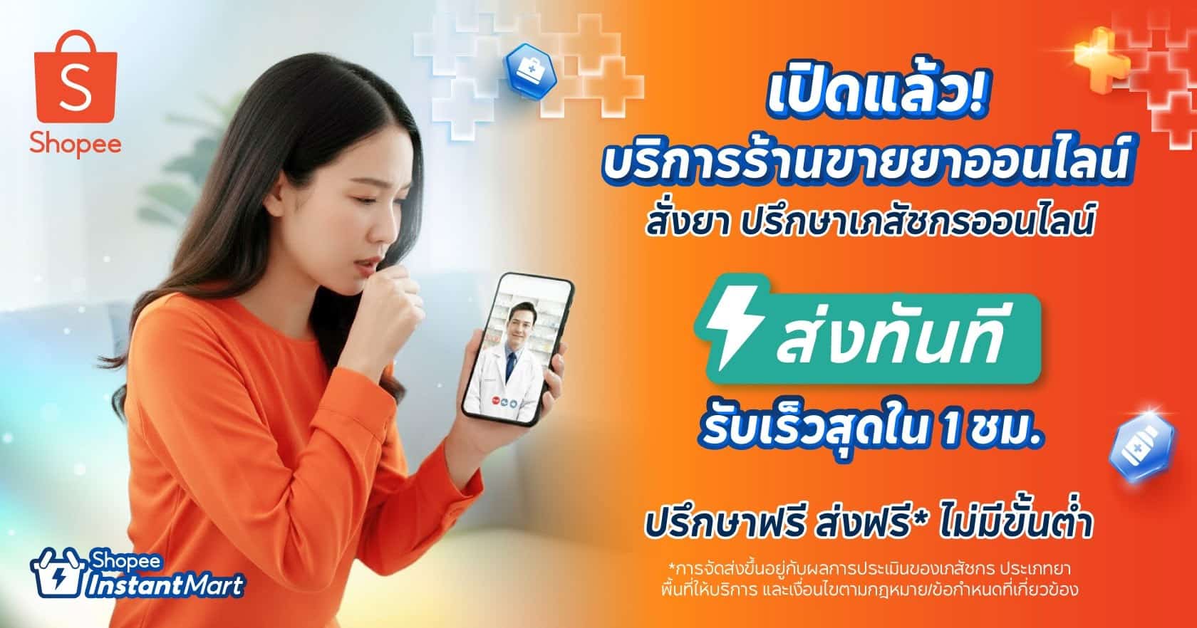 Shopee Telepharmacy ปรึกษาเภสัชกรออนไลน์และส่งยาด่วน