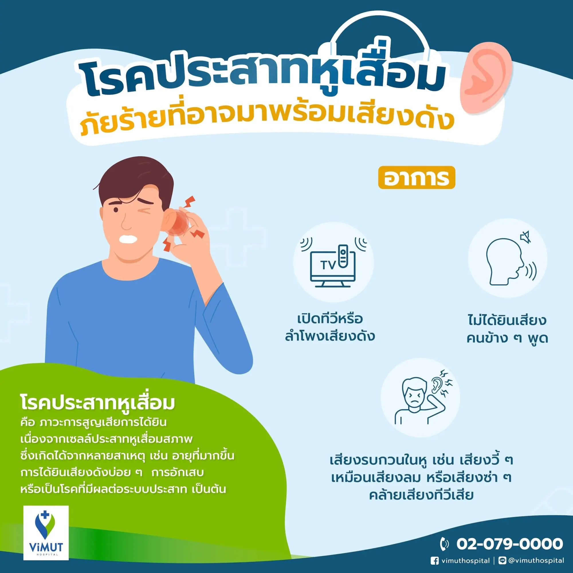 ภาพหลักประกอบข่าว โรคประสาทหูเสื่อม ภัยร้ายที่อาจมาพร้อมเสียงดัง แพทย์ รพ.วิมุต แนะ