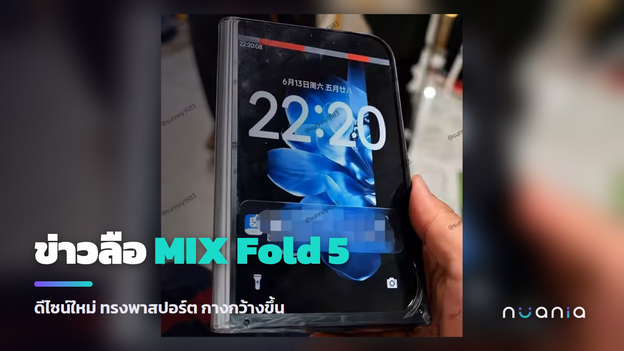 ข่าวลือ Xiaomi MIX Fold 5 ดีไซน์ทรงพาสปอร์ต