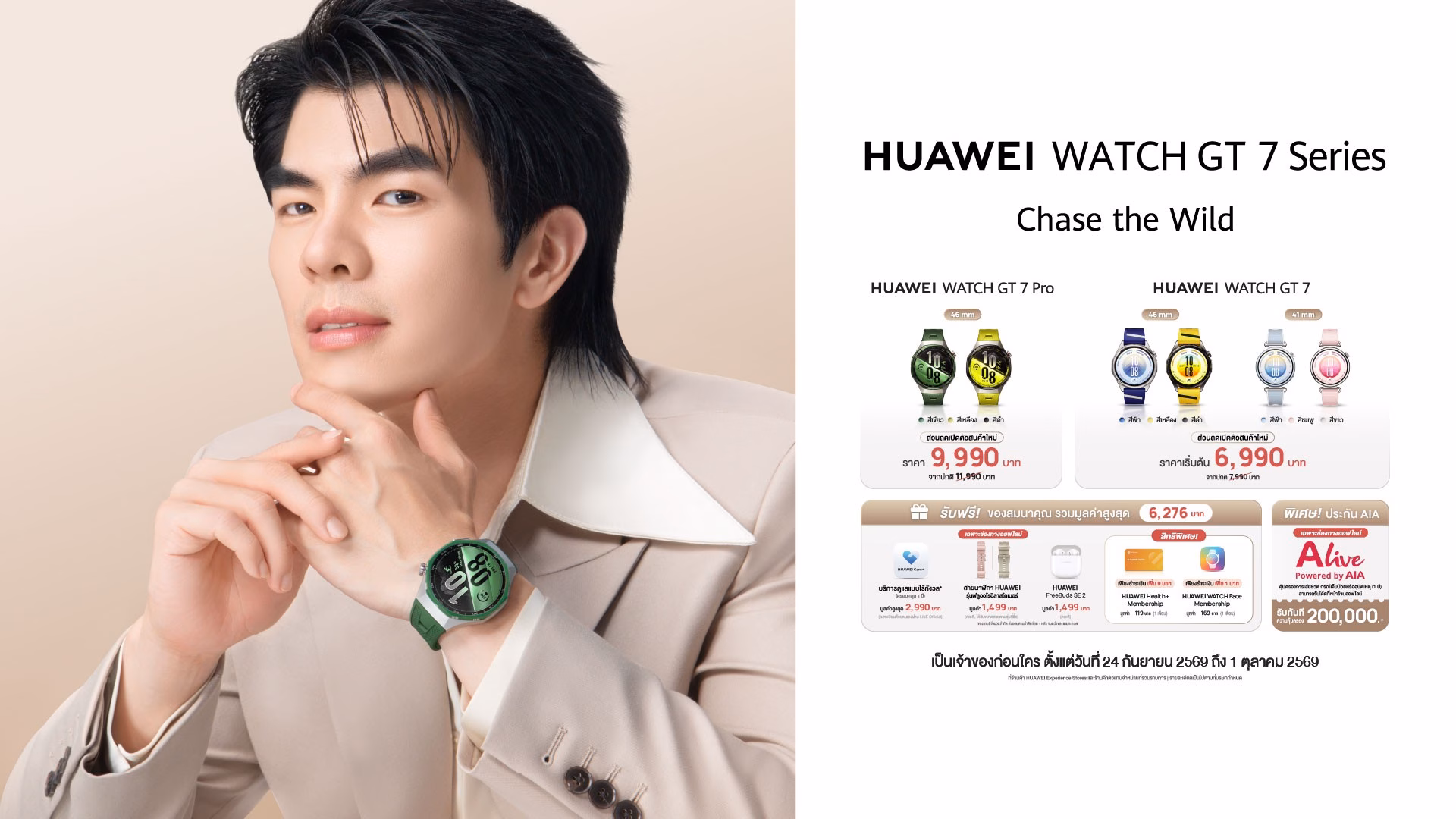 มาย-ภาคภูมิ กับ HUAWEI WATCH GT 7 Series