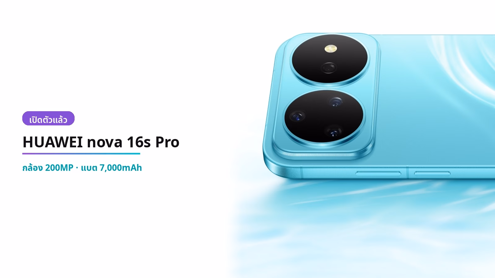HUAWEI nova 16s Pro เปิดตัวแล้ว