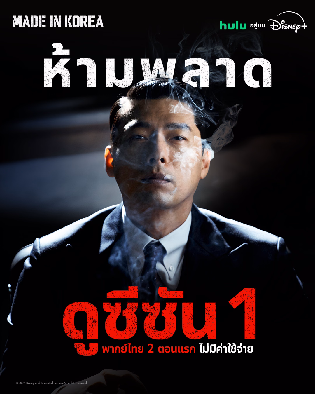 โปสเตอร์ตัวละครแบคกีแทจากซีซัน 2 พร้อมข้อความชวนดูซีซัน 1 ฟรีบน YouTube