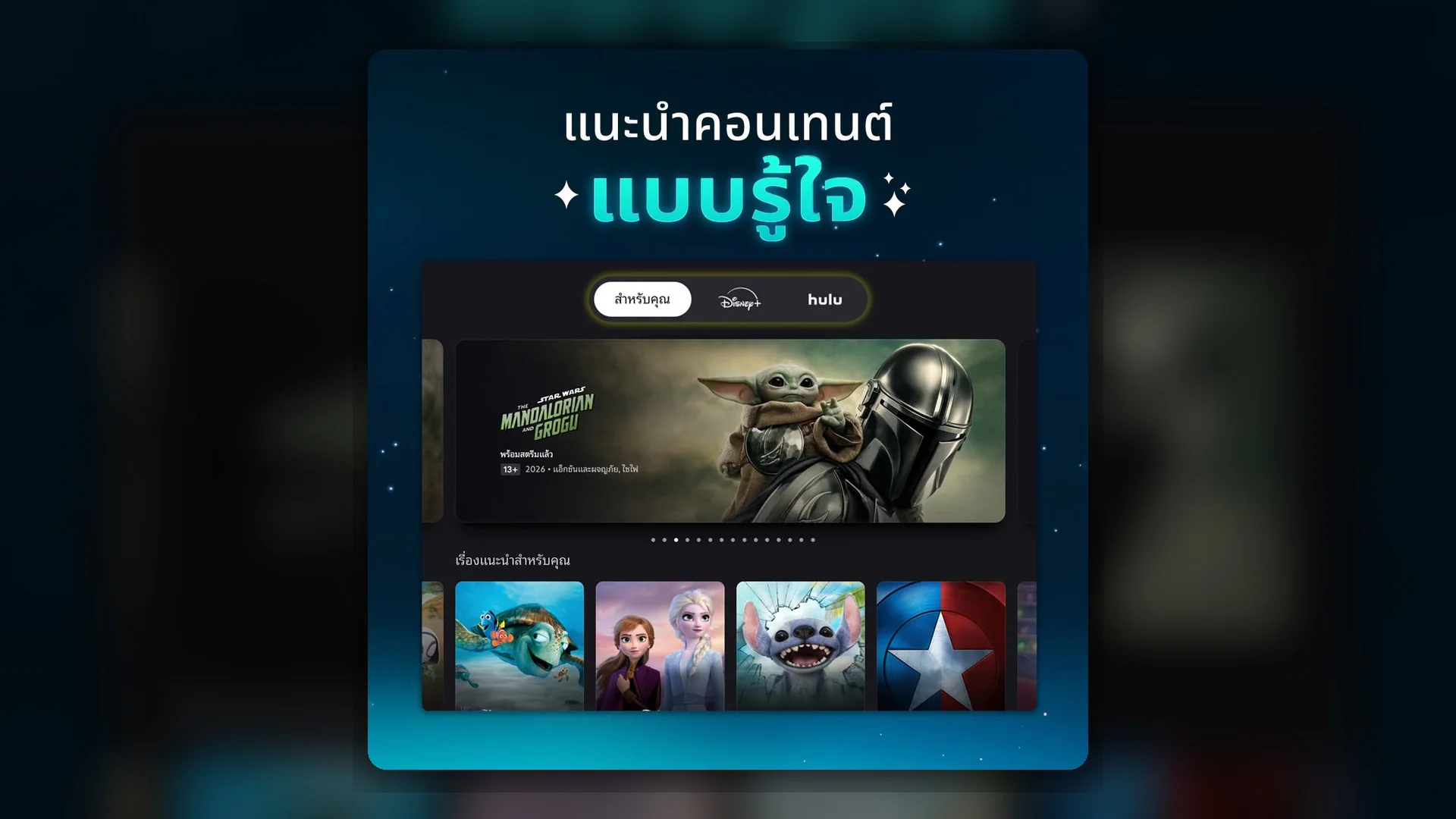 Disney+ แอปโฉมใหม่
